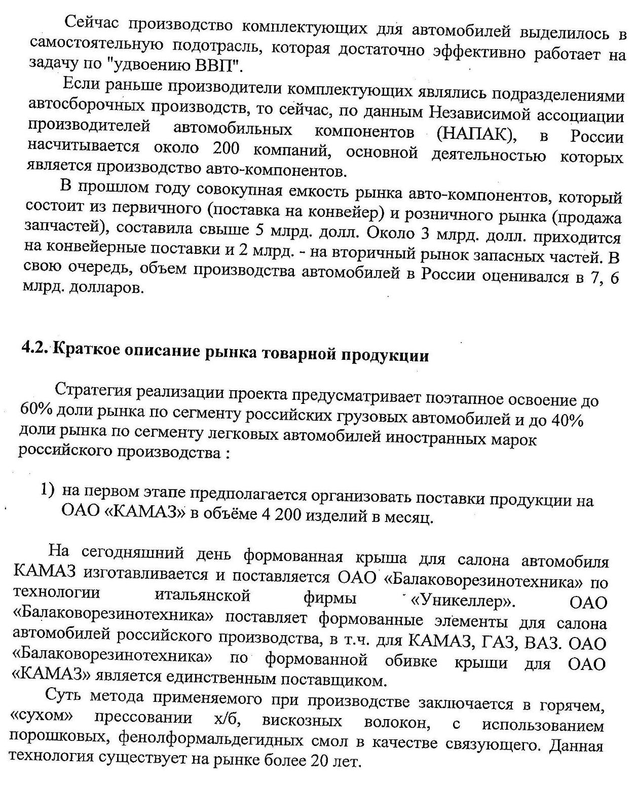 Организация производства инновационным методом формованных интерьерных  изделий (деталей внутренней обшивки) салона отечественных грузовых ам и  иностранных марок легковых ам отечественной сборки | Верное Решение